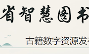甘肃省智慧图书馆古籍数字资源发布平台