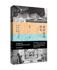 《看不见的中东》