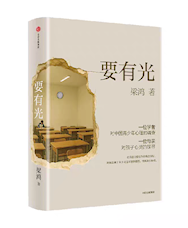 《要有光》