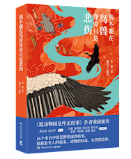 《我不能在鸟兽身旁只是悲伤》