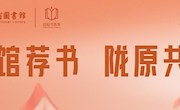 2025“百馆荐书 陇原共读”阅读推广主题展即将启幕