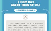 深化全民阅读 建设书香陇原 第五届“陇韵书香季”阅读推广活动典型案例展