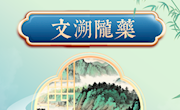 甘图微展|“文溯·陇药”——陇地药材展