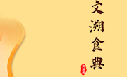 甘图微展|“文溯·食典”——食谱典籍展