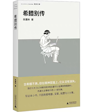 《希腊别传》
