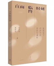 《直面临终时刻》