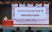 对话先贤智慧，叩问时代价值——钱得运教授开讲国学经典的现代启示