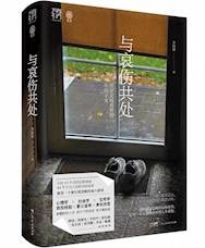 《与哀伤共处》