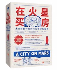 《在火星买房》