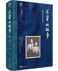 《长辈的故事》