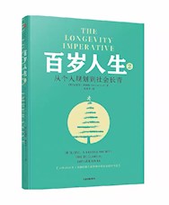 《百岁人生 2：从个人规划到社会长青》