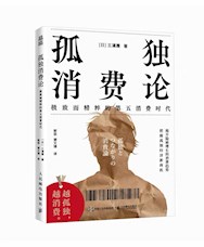 《孤独消费论：极致而精粹的第五消费时代》