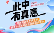 此中有真意——掌阅精选2026年世界读书日暨首个全民阅读活动周阅读活动 