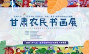 【甘图展讯】大地流彩·信美乡村——全国首届“村画”展甘肃参展作品回省汇报展