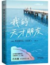 《我的天才朋友》