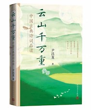 《云山千万重：中国古典诗词品读》