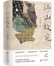 《江山故宅》