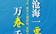 书香润童心丨“童书王国探险”等你来！