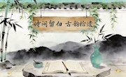 “诗间留白，古韵拾遗”中华诗词线上竞答大会
