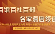 百馆百社百部·名家深度领读——2026年全民阅读周线上活动