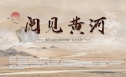 “阅见黄河”黄河文化主题阅读推广系列活动启动！