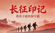 “网络书香·阅见美好”带您重温“长征印记”