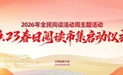 省图书馆举办2026年全民阅读活动周主题活动