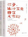 《孩子，生活本来自在又有趣》