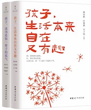 《孩子，生活本来自在又有趣》