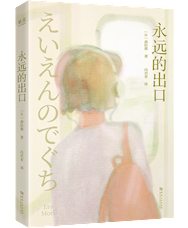 《永远的出口》