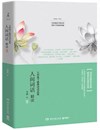《人间词话精读》