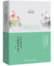 《人间词话精读》