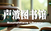 声波图书馆|分享官招募：把最爱的那本书，读给世界听