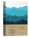 《南行记》