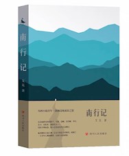 《南行记》