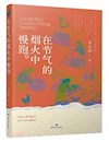 《在节气的烟火中慢跑》