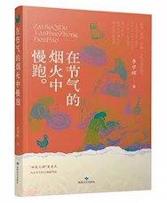 《在节气的烟火中慢跑》