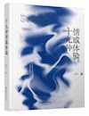 《十九种情感体验》
