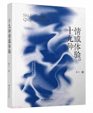 《十九种情感体验》