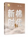《新棉时代》