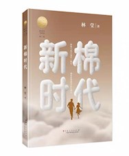 《新棉时代》