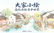 活动预告：“大家小绘”视频打卡活动邀你共绘书中世界