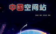 原来中国科技这么酷——少儿绘本推荐（第4期）