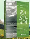 《夏日走过山间》