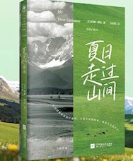 《夏日走过山间》