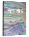《敦煌往事书》