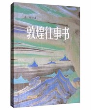 《敦煌往事书》