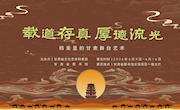 甘图展讯│档案里的甘肃舞台艺术，一场跨越时空的舞台记忆之旅