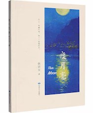 《瘦月亮》