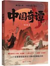 《中国奇谭》